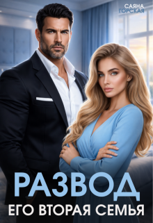 Развод. Его вторая семья / Саяна Горская