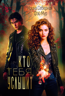 Кто тебя услышит / Ирина Северная