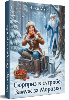 Сюрприз в сугробе. Замуж за Морозко / Ника Мур