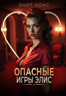 Опасные игры Элис / Энит Нокс