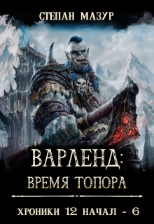 Варленд: время топора / Степан Мазур