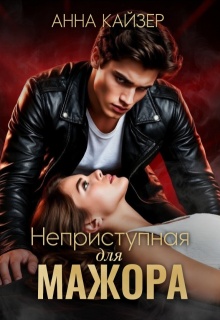 Неприступная для мажора / Анна Кайзер