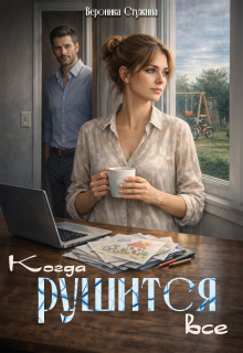 Когда рушится все / Вероника Стужина