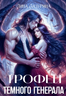 Трофей темного генерала / Лина Ильина
