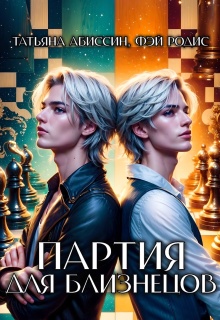 Партия для близнецов / Татьяна Абиссин