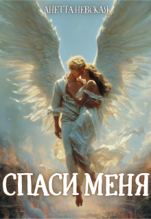 Спаси меня / Анетта Невская