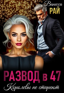 Развод в 47. Королевы не стареют / Ванесса Рай
