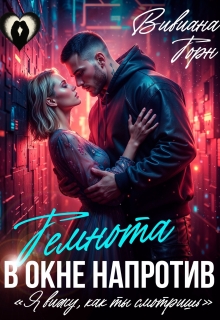 Темнота в окне напротив / Вивиана Торн
