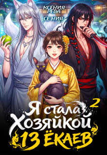 Я стала хозяйкой 13 ёкаев — 2 / Ксения Рева