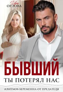 Бывший. Ты потерял нас. / Ира Орлова