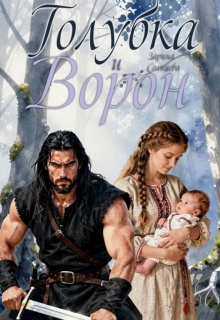 Голубка и Ворон / Зарина Солнцева