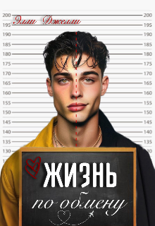 Жизнь по обмену / Элли Джелли