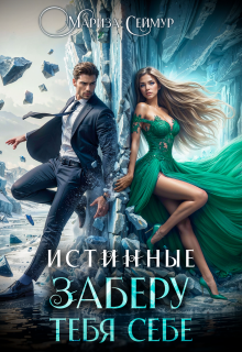 Истинные. Заберу тебя себе / Мариза Сеймур