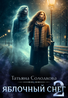 Яблочный снег 2 / Татьяна Солодкова