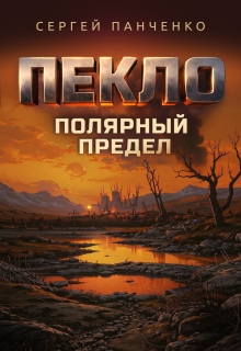 Пекло. Полярный предел. / Сергей Панченко