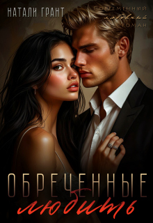 Обреченные любить / Натали Грант