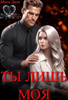 Ты лишь моя / Мила Дали