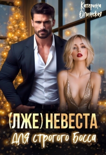 (лже)невеста для строгого босса / Катерина Ольгина