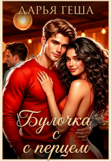 Булочка с перцем / Дарья Геша
