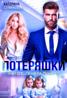Потеряшки (не) от генерального / Катерина Ольгина