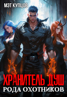 Хранитель душ рода охотников / Мэт Купцов