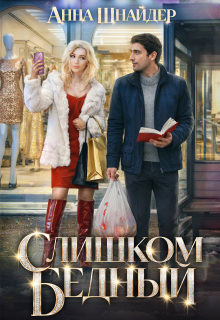 Слишком бедный / Анна Шнайдер
