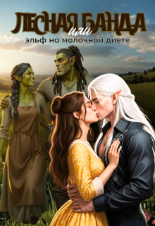 Лесная банда или эльф на молочной диете / Арина Сокол