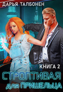 Строптивая для пришельца / Дарья Талбонен