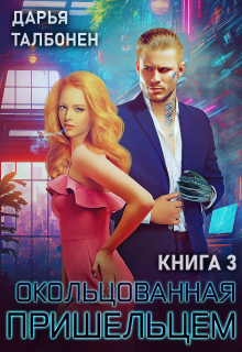 Окольцованная пришельцем / Дарья Талбонен