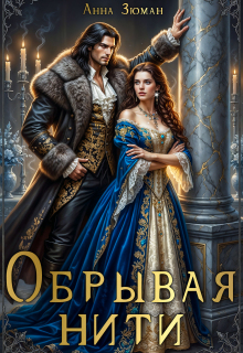 Обрывая нити / Анна Зюман