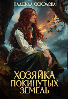 Хозяйка Покинутых земель / Надежда Соколова
