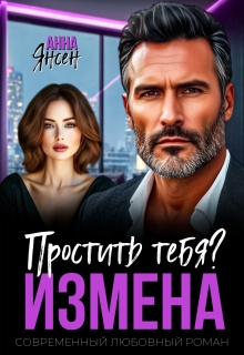 Измена. Простить тебя? / яна