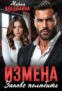 Измена. Заново полюбить / Мария Владыкина