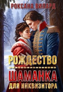 Рождество. Шаманка для инквизитора / Хелен Вольф