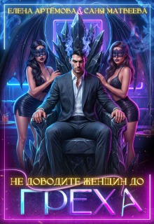 Не доводите женщин до греха / Елена Артемова