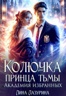 Колючка для принца Тьмы. Время вспять / Лина Ильина