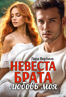 Невеста брата, любовь моя / Каролина