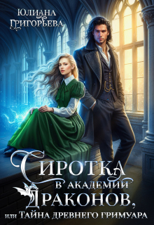 Сиротка в Академии Драконов, или Тайна древнего Гримуара / Юлиана Григорьева