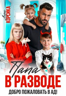 Папа в разводе. Добро пожаловать в ад! / Лера Корсика