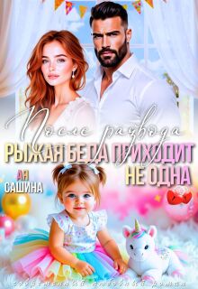 После развода. Рыжая беда приходит не одна / Ая Сашина