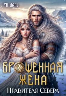 Брошенная жена правителя Севера / Ри Даль