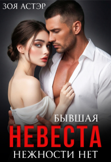 Бывшая невеста. Нежности нет / Зоя Астэр