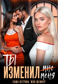 Ты изменил меня / Юля Шеффер
