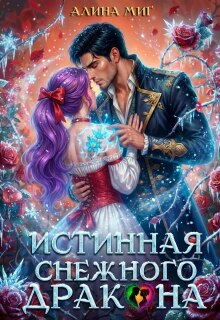 Истинная Снежного Дракона / Алина Миг