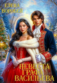 Невеста графа Васильева / Елена Воробей