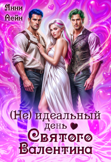 (не) идеальный день Святого Валентина / Анни Лейн