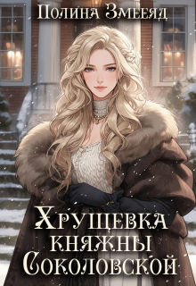 Хрущевка княжны Соколовской / Полина Змееяд (Аманда Франкон)