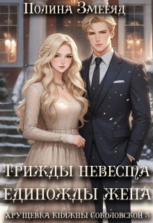 Хрущевка княжны Соколовской #3 / Полина Змееяд (Аманда Франкон)