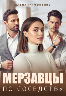 Мерзавцы по соседству / Елена Трифоненко