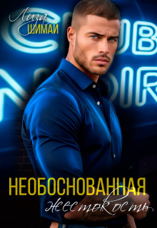 Необоснованная жестокость / Лиза Шимай